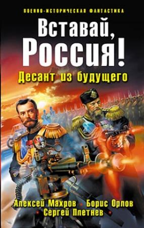 Обложка книги «Вставай, Россия! Десант из будущего» — Алексей Махров, Борис Орлов