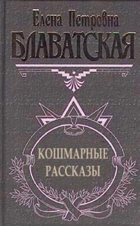 Обложка книги «Кошмарные рассказы» — Елена Блаватская