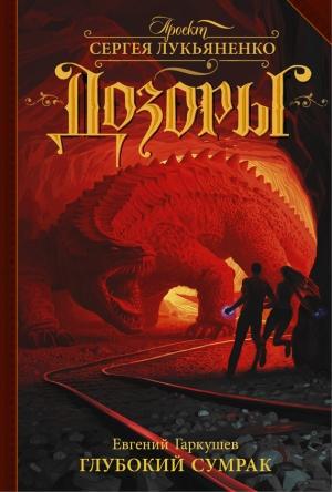 Обложка книги «Глубокий Сумрак» — Евгений Гаркушев