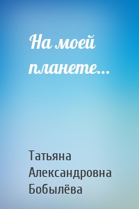 На моей планете…