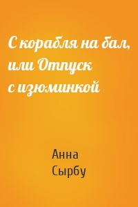 С корабля на бал, или Отпуск с изюминкой