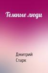 Дмитрий Старк - Темные люди
