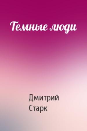 Обложка книги «Темные люди» — Дмитрий Старк