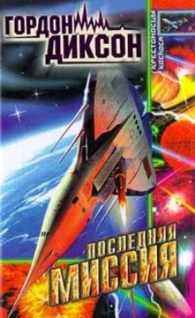 Обложка книги «Масса Причера» — Гордон Диксон