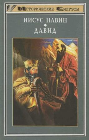 Обложка книги «Иисус Навин. Давид» — Джерри Лендей, Уэлдон Филипп Келлер