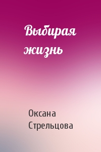 Выбирая жизнь