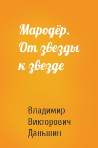 Мародёр. От звезды к звезде