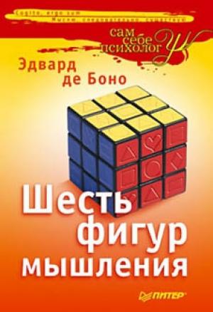 Обложка книги «Шесть фигур мышления» — Эдвард Боно