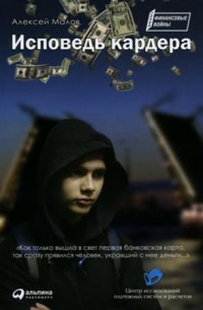 Обложка книги «Исповедь кардера» — Алексей Малов
