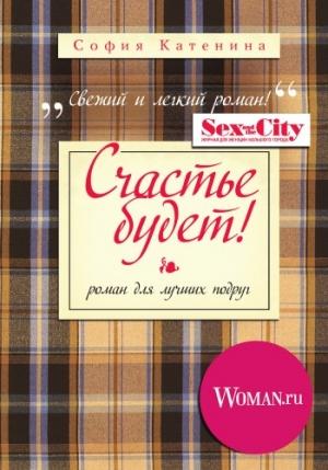 Обложка книги «Счастье будет!» — София Катенина