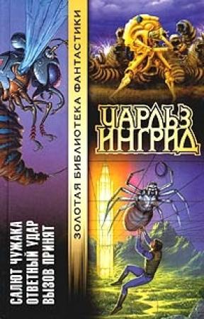 Обложка книги «Салют Чужака» — Чарльз Ингрид