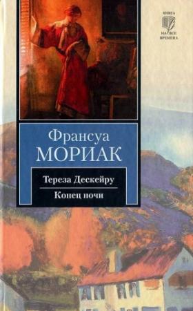 Обложка книги «Конец ночи» — Франсуа Мориак