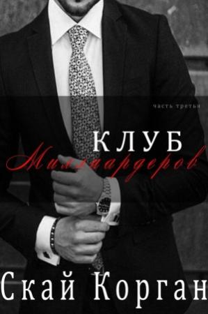 Обложка книги «Клуб Миллиардеров. Часть 3» — Скай Корган
