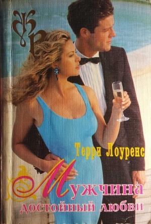 Обложка книги «Мужчина достойный любви» — Терри Лоуренс