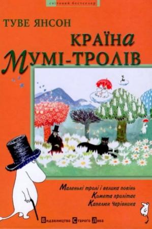 Обложка книги «Країна Мумі-тролів. Книга перша» — Туве Марика Янссон