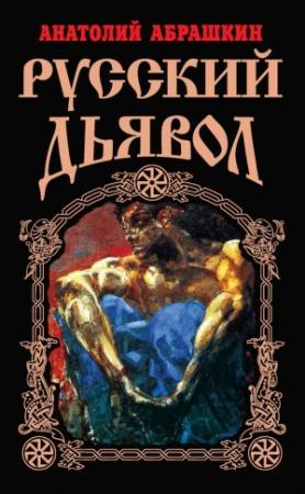 Обложка книги «Русский Дьявол» — Анатолий Абрашкин