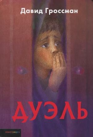 Обложка книги «Дуэль» — Давид Гроссман
