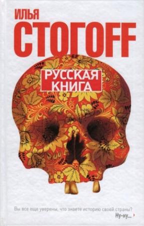 Обложка книги «Русская книга (Тринадцать песен о граде Китеже)» — Илья Стогов