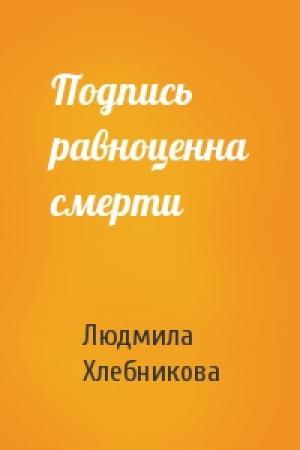 Обложка книги «Подпись равноценна смерти» — Людмила Хлебникова