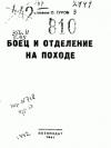 С. Гуров - Боец и отделение на походе