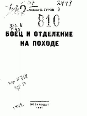 Обложка книги «Боец и отделение на походе» — С. Гуров