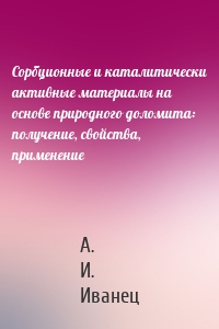 Сорбционные и каталитически активные материалы на основе природного доломита: получение, свойства, применение