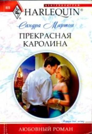 Обложка книги «Прекрасная Каролина» — Сандра Мартон
