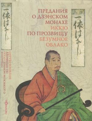 Обложка книги «Предания о дзэнском монахе Иккю по прозвищу «Безумное Облако»»