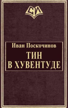 Обложка книги «Тин в Хувентуде» — Иван Поскочинов