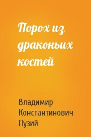 Обложка книги «Порох из драконьих костей» — Владимир Константинович Пузий