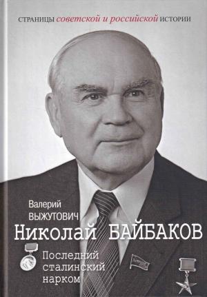 Обложка книги «Николай Байбаков. Последний сталинский нарком» — Валерий Выжутович