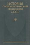  - Создание фундамента социалистической экономики в СССР (1926—1932 гг.)