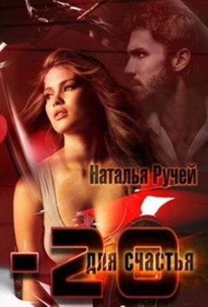 Обложка книги «Минус двадцать для счастья (СИ)» — Наталья Ручей
