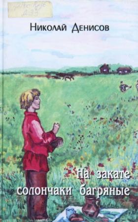 Обложка книги «На закате солончаки багряные» — Николай Васильевич Денисов