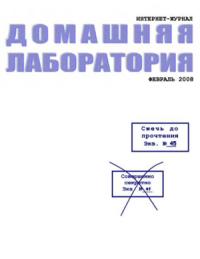  - Интернет-журнал "Домашняя лаборатория", 2008 №2