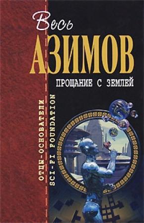 Обложка книги «Слева направо» — Айзек Азимов