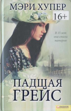 Обложка книги «Падшая Грейс» — Мэри Хупер