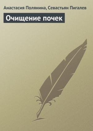Обложка книги «Очищение почек» — Севастьян Пигалев, Анастасия Полянина