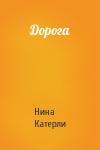Нина Катерли - Дорога