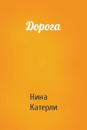 Обложка книги «Дорога» — Нина Катерли