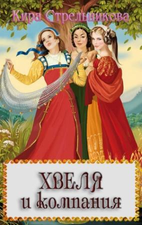 Обложка книги «Хвеля и компания» — Kирa Cтрeльникoва