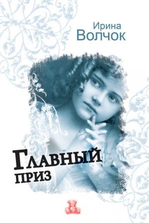Обложка книги «Главный приз» — Ирина Волчок