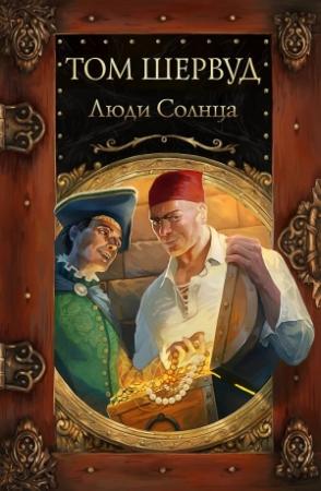 Обложка книги «Люди Солнца» — Том Шервуд