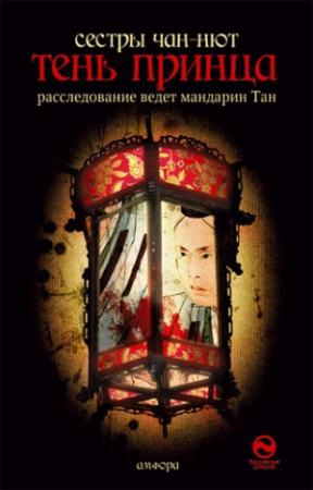 Обложка книги «Тень принца» — сёстры Чан-Нют