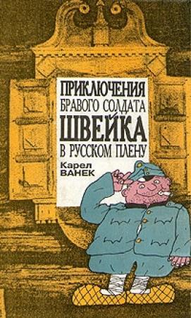 Обложка книги «Приключения бравого солдата Швейка в русском плену» — Карел Ванек