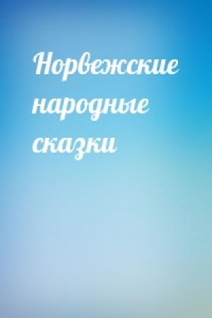 Обложка книги «Норвежские народные сказки»