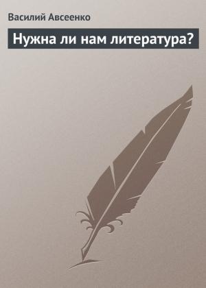Обложка книги «Нужна ли нам литература?» — Василий Авсеенко