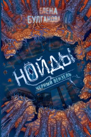 Обложка книги «Черный вензель» — Елена Булганова