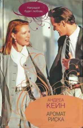 Обложка книги «Аромат риска» — Андреа Кейн
