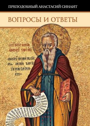 Обложка книги «Вопросы и ответы» — Анастасий Синаит